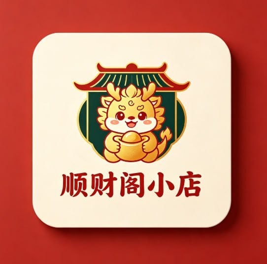 顺财阁小店