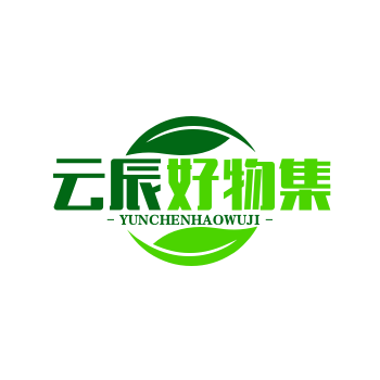 云辰好物集