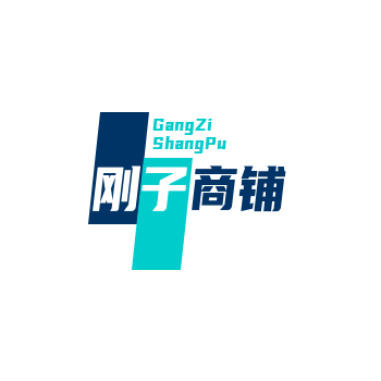 刚子商铺