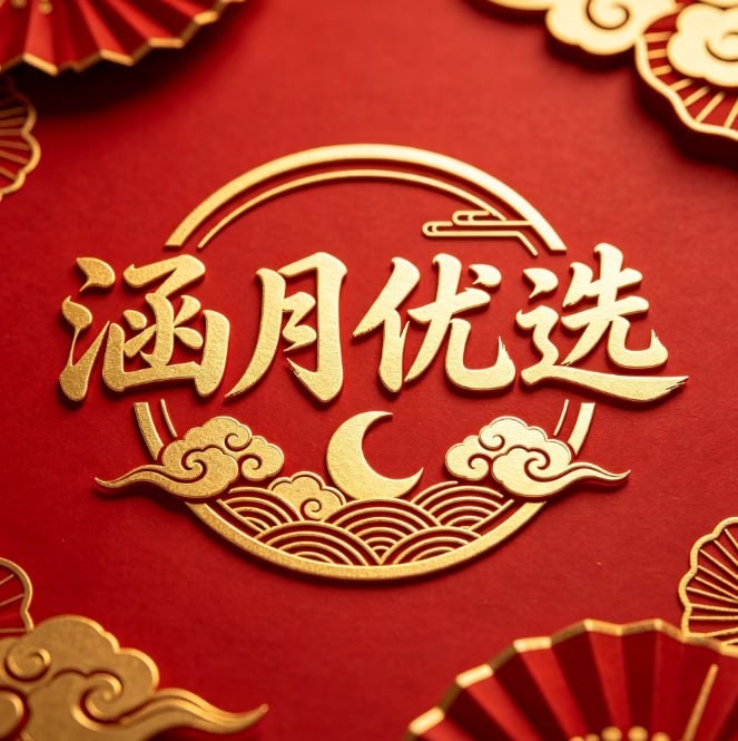 涵月优选