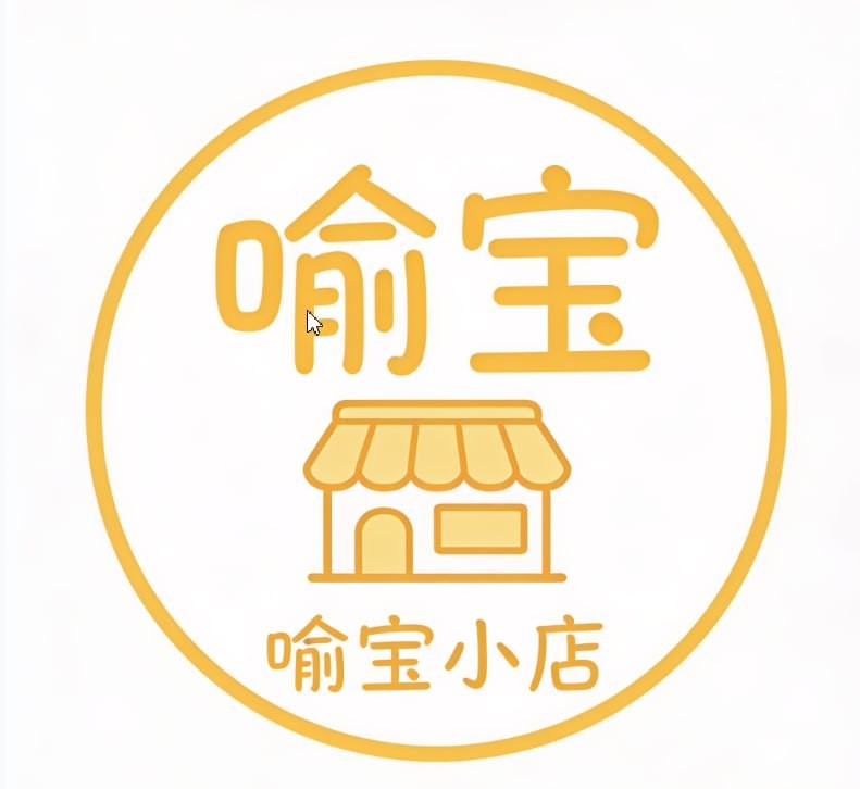 喻宝小店