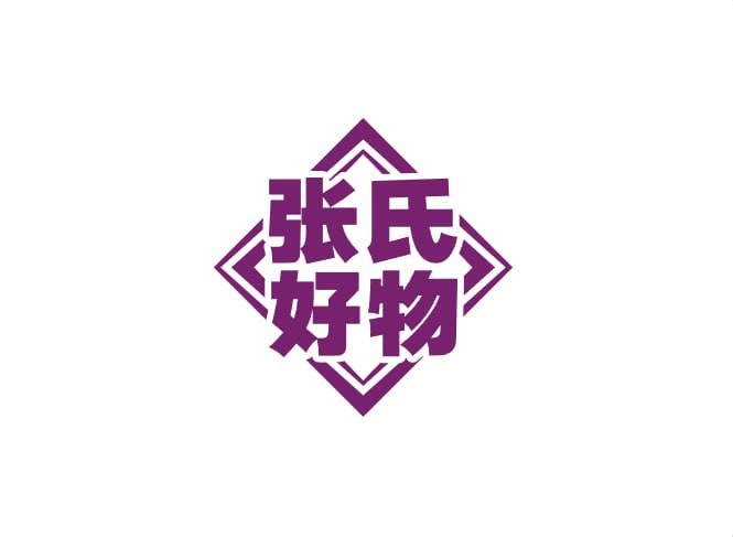 张氏好物