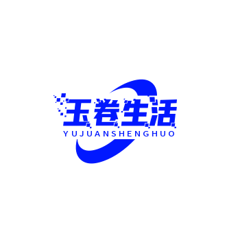 玉卷生活