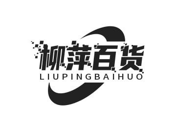 柳萍百货