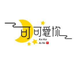 可可爱你优选