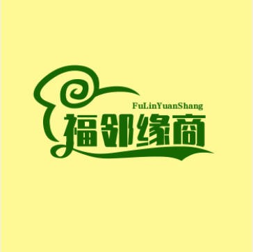 福邻缘商贸