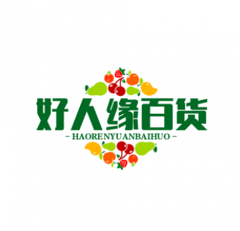 好人缘百货店