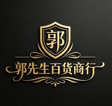 郭先生百货商行
