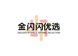 金闪闪优选