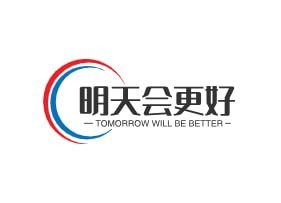明天会更好