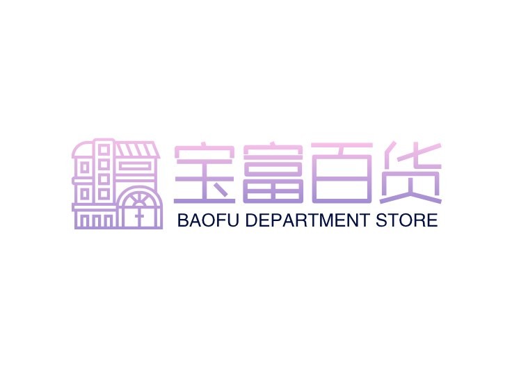 宝富百货