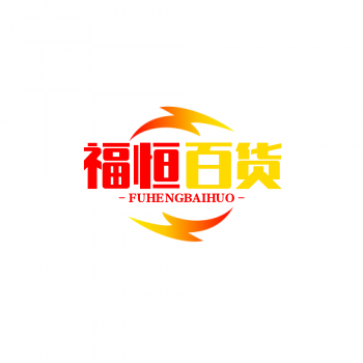 福恒百货