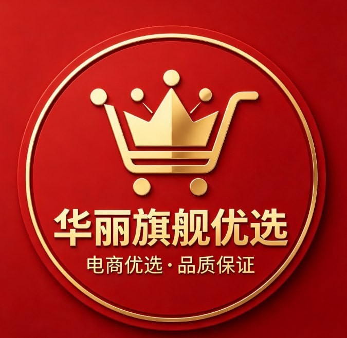 华丽优选旗舰店