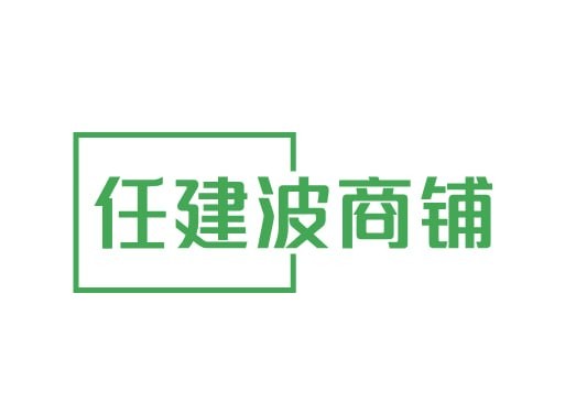 任建波商铺