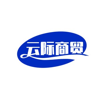 云际商贸