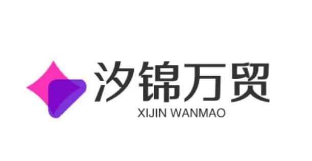 汐锦万贸