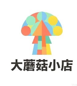 大蘑菇小店