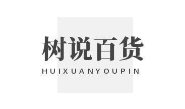 树说百货