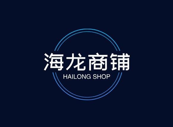 海龙商铺