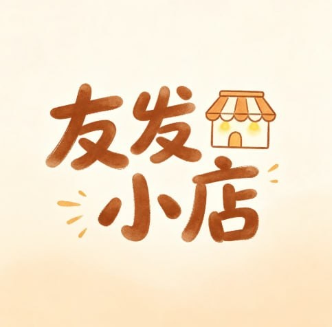 友发小店