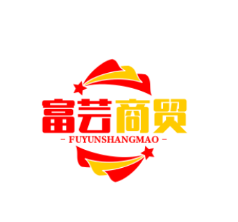 富芸商贸