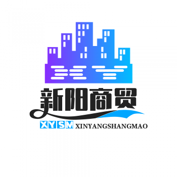 新阳商贸