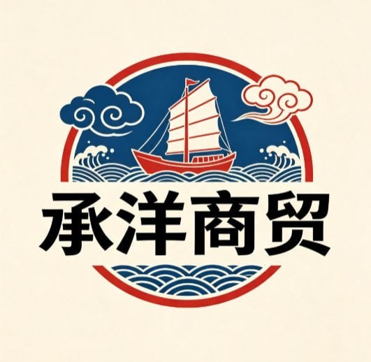 承洋商贸