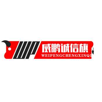 威鹏诚信旗舰商行