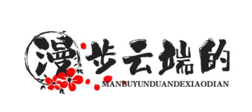 漫步云端的小店