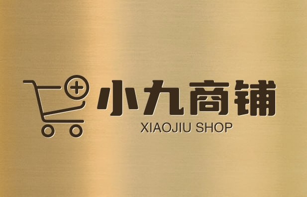 小九商铺
