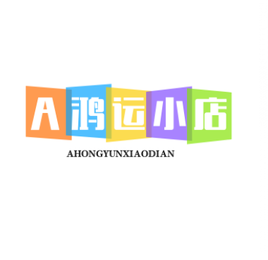 A鸿运小店