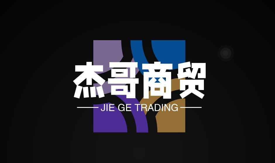 杰哥商贸