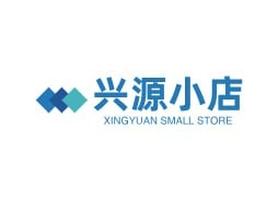 兴源小店