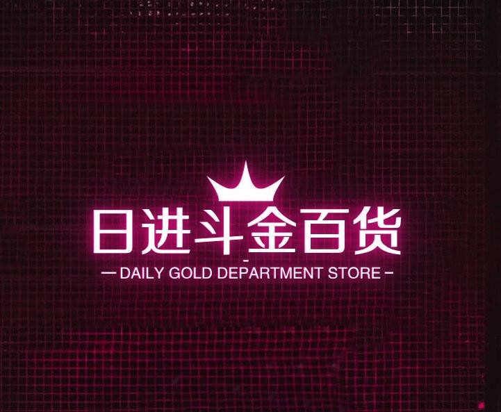 日进斗金百货