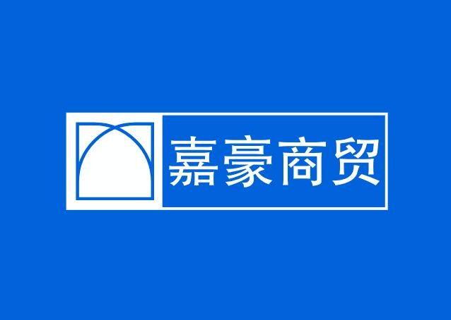 嘉豪商贸