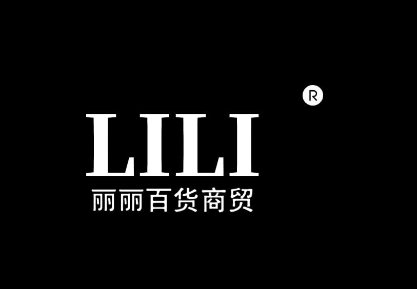 丽丽百货商贸