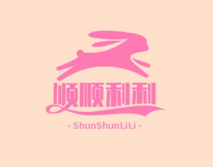 顺顺利利