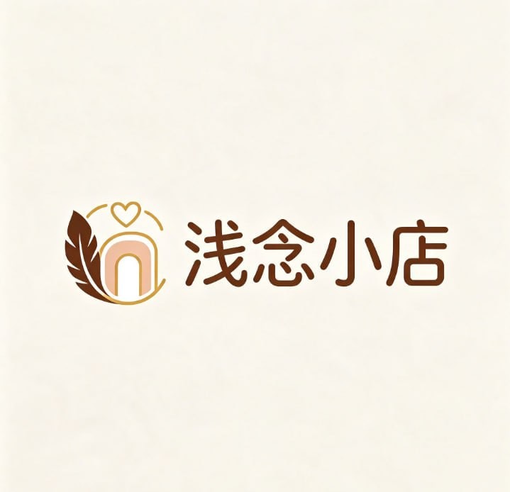 浅念小店