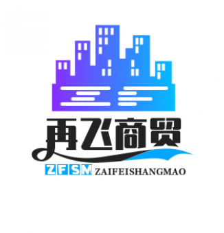 再飞商贸