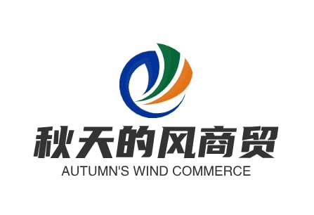 秋天的风商贸