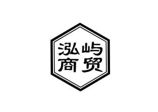 泓屿商贸