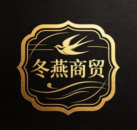 冬燕商贸
