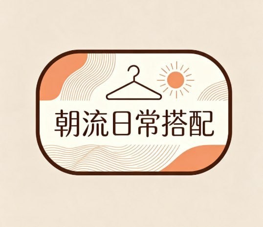 朝流日常搭配