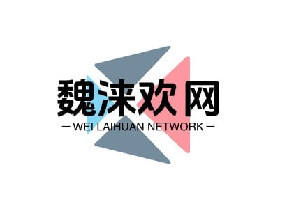魏涞欢网