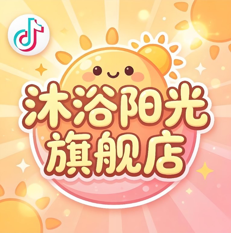 沐浴阳光旗舰店